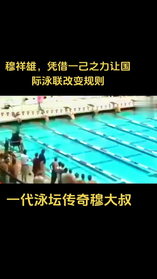 穆祥雄潜泳50米用了多长时间 - 抖音