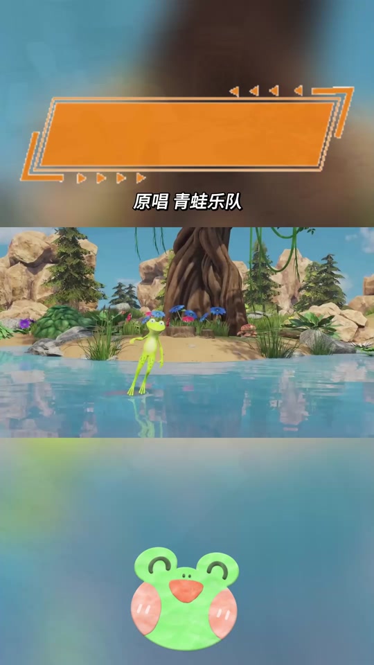 小跳蛙歌曲(池塘里的小跳蛙歌曲)
