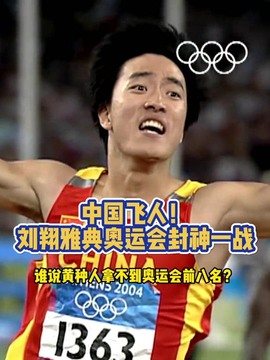 刘翔多少岁拿的奥运冠军 - 抖音