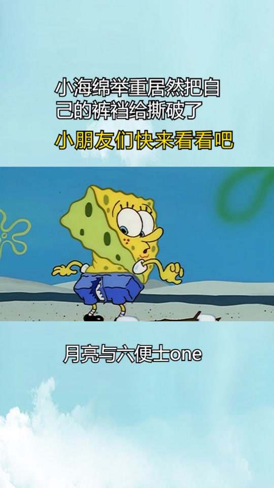 海绵宝宝烂裤裆