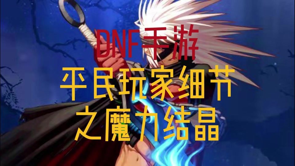 地下城手游魔力结晶拉满加多少魔抗 - 抖音