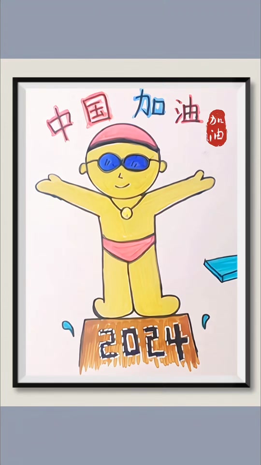 2024巴黎奥运会手抄短跑怎么画 - 抖音