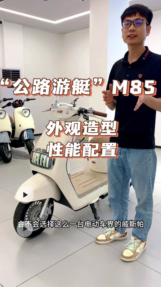 雅迪m85为什么叫他公路游艇 - 抖音
