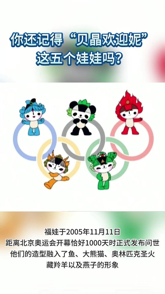五个福娃和08年的几件大事 - 抖音
