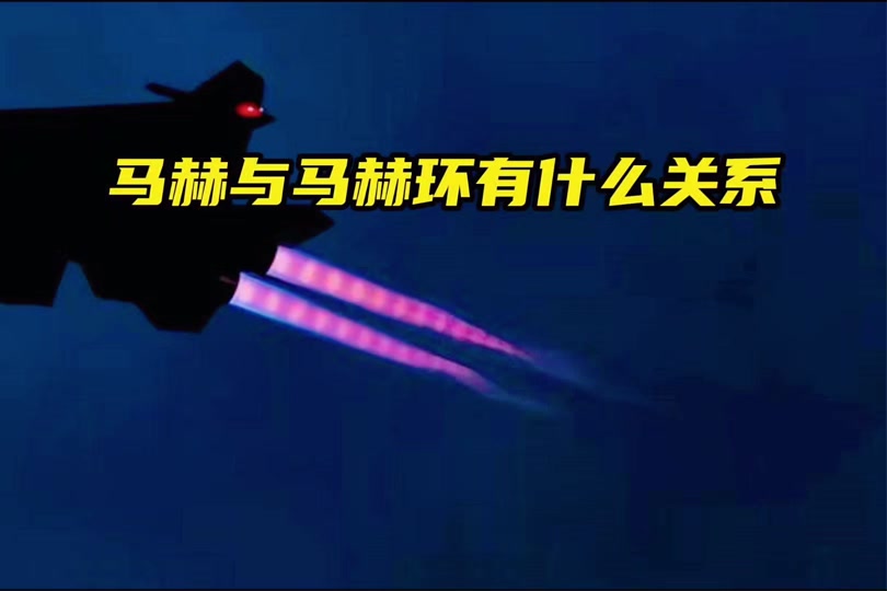 橙色尾焰马赫环是啥意思