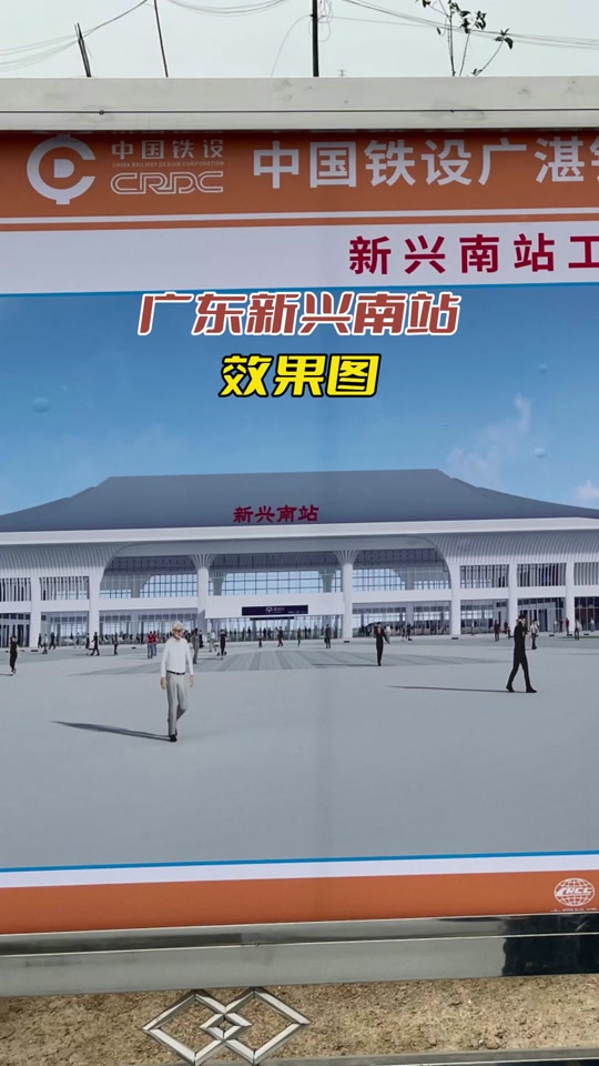 新兴县高铁什么时候建好通车 - 抖音