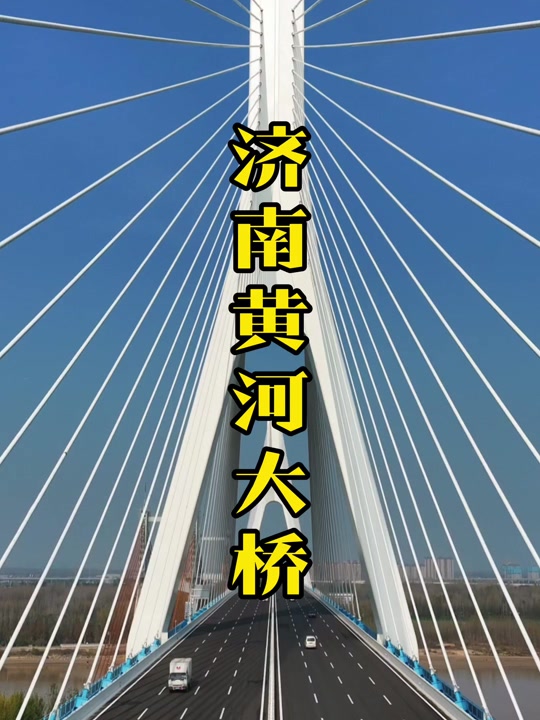 齐鲁大道跨黄河大桥什么时候通车 - 抖音