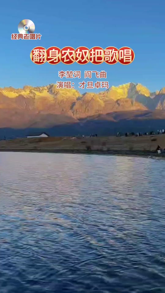雷佳演唱的歌曲翻身农奴把歌唱 - 抖音