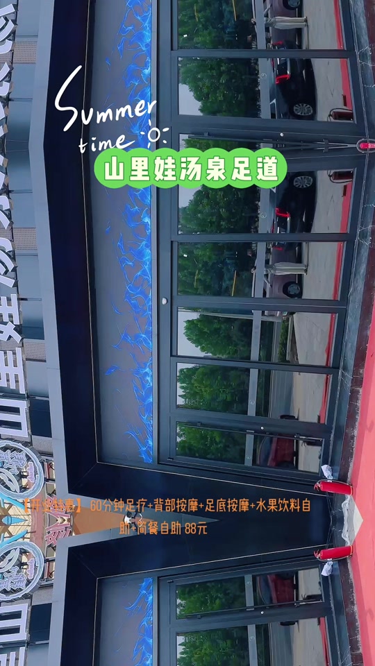 山里娃汤泉足道