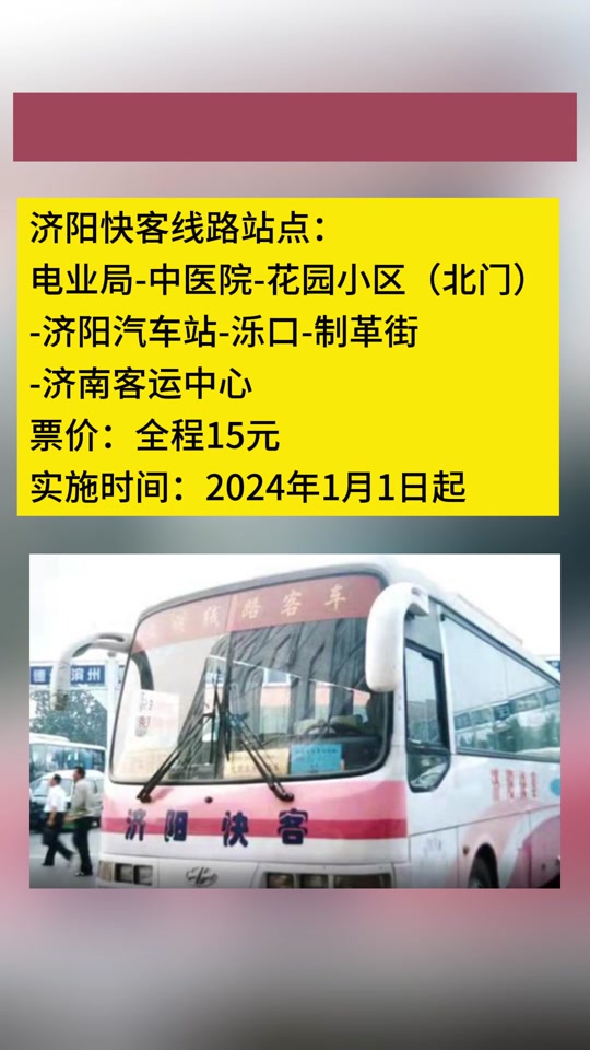 2023济莱快客最新时间表_济莱城际快客东站线时间表_济莱快客路线