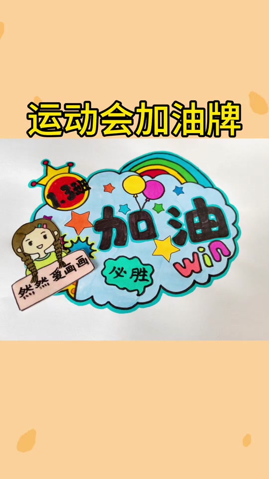 运动会加油手抄报