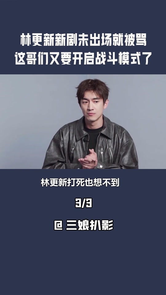 林更新怼黑粉一战成名 - 抖音
