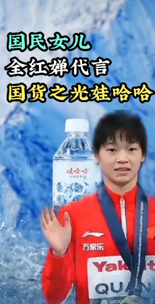 娃哈哈换代言人第二个代言人是谁 - 抖音