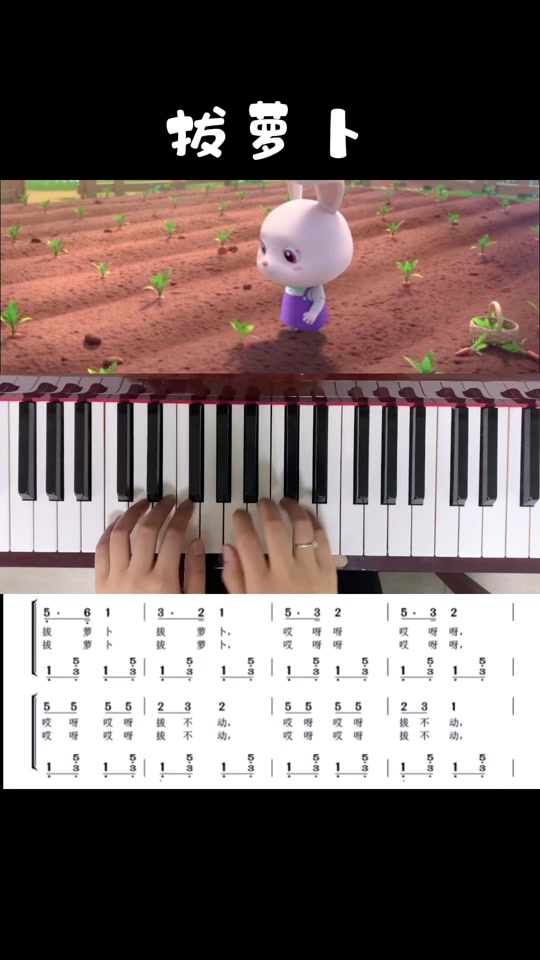 拔萝卜歌曲钢琴