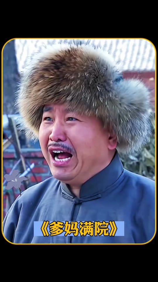 爹妈满院