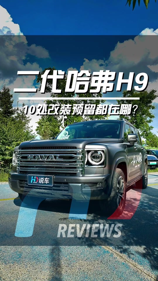 二代哈弗h9改装案例 - 抖音