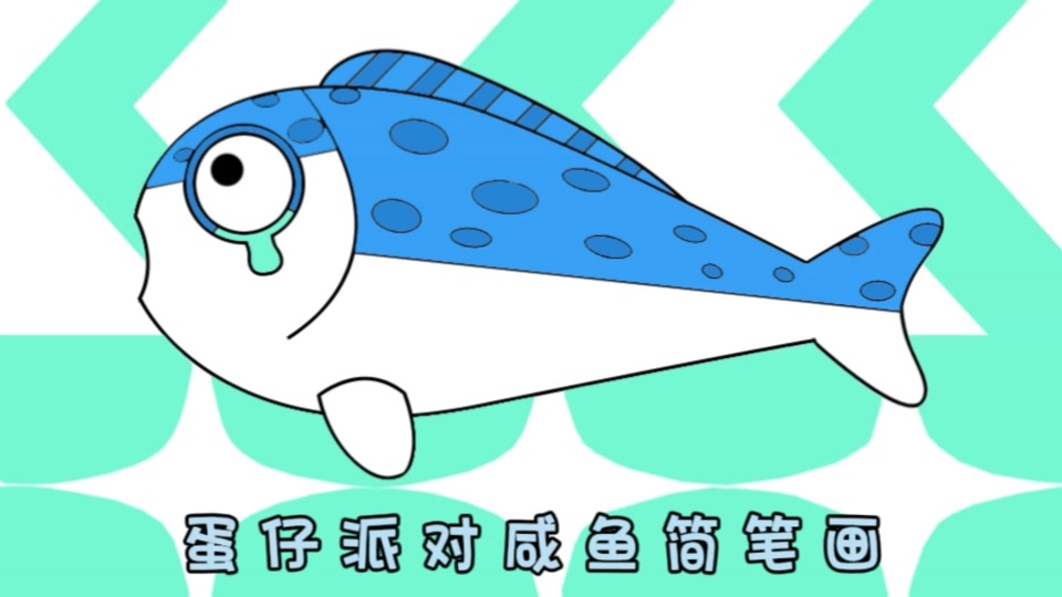 蛋仔派对咸鱼简笔画～学会了画给你的蛋搭子#蛋仔派对 #蛋仔派对咸鱼