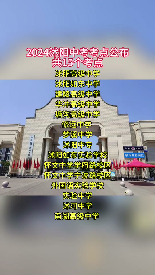 沭阳中考考点在哪里2024 - 抖音