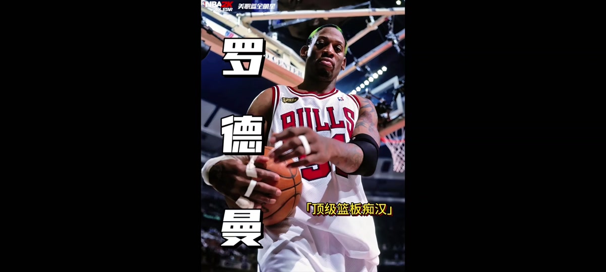 罗德曼抖音=罗德曼视频集锦bgm