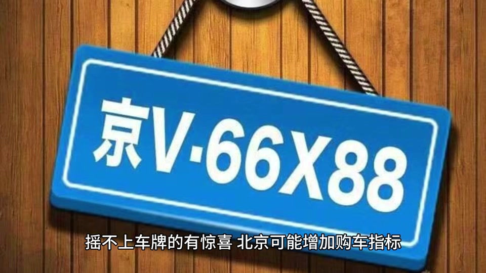 北京车牌号2024还需要摇号吗 - 抖音