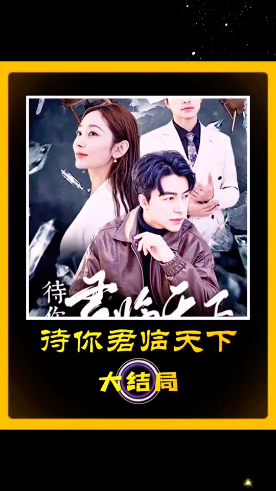 待你君临天下萧家家主是捡来的吗 - 抖音