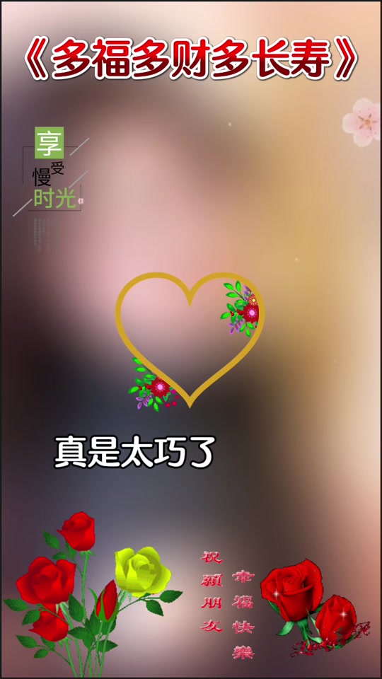 真的是太巧了祝福语