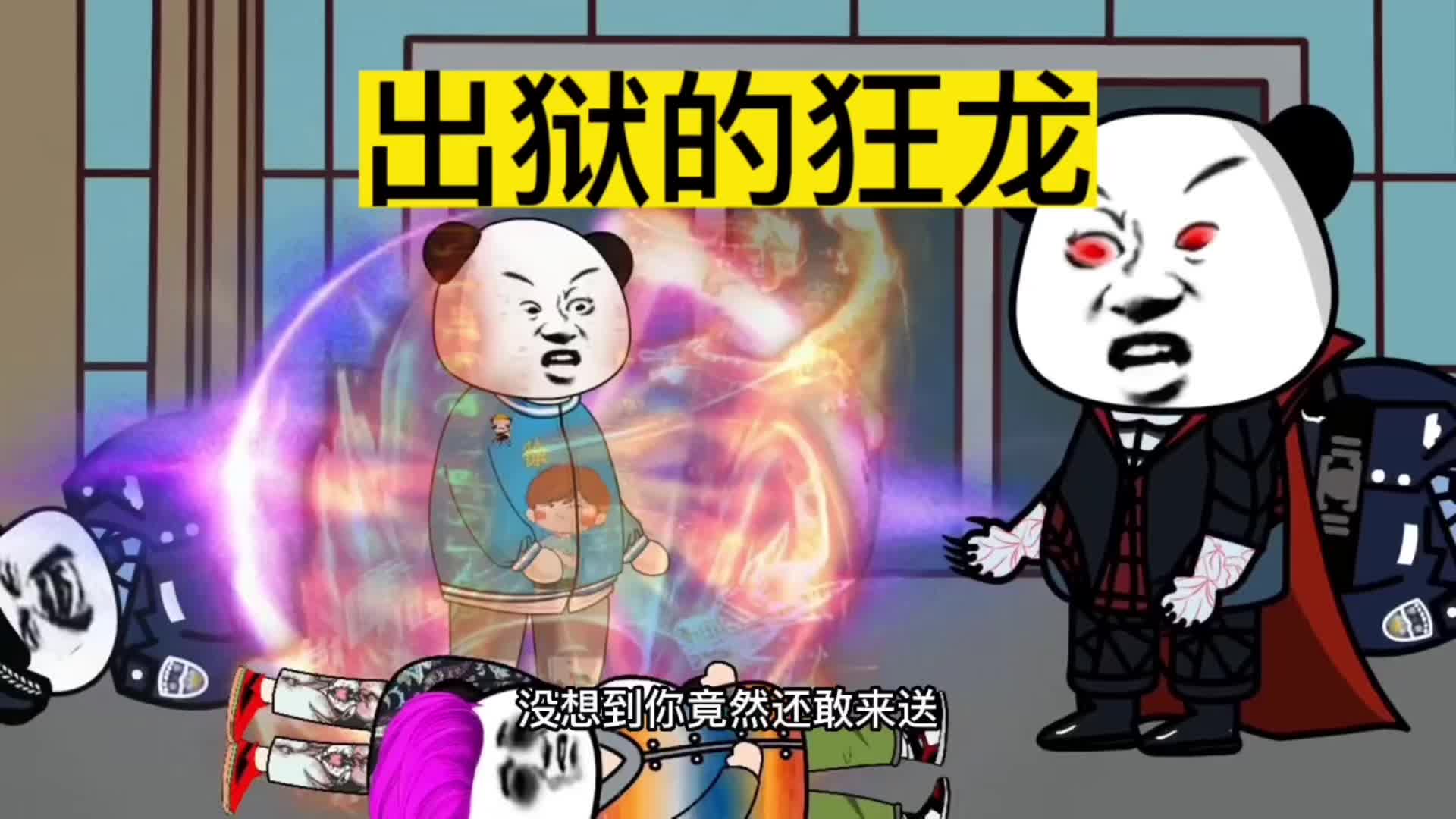 出狱的狂龙 #沙雕动画 #短剧 #原创动画