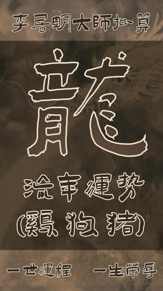 李居明2025龙生肖运势(李居明2026生肖运势)