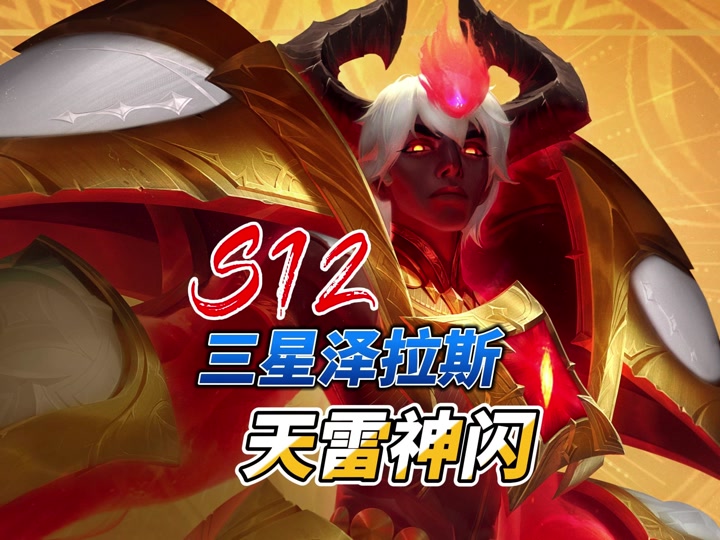 金铲铲三星泽拉斯怎么克制 - 抖音