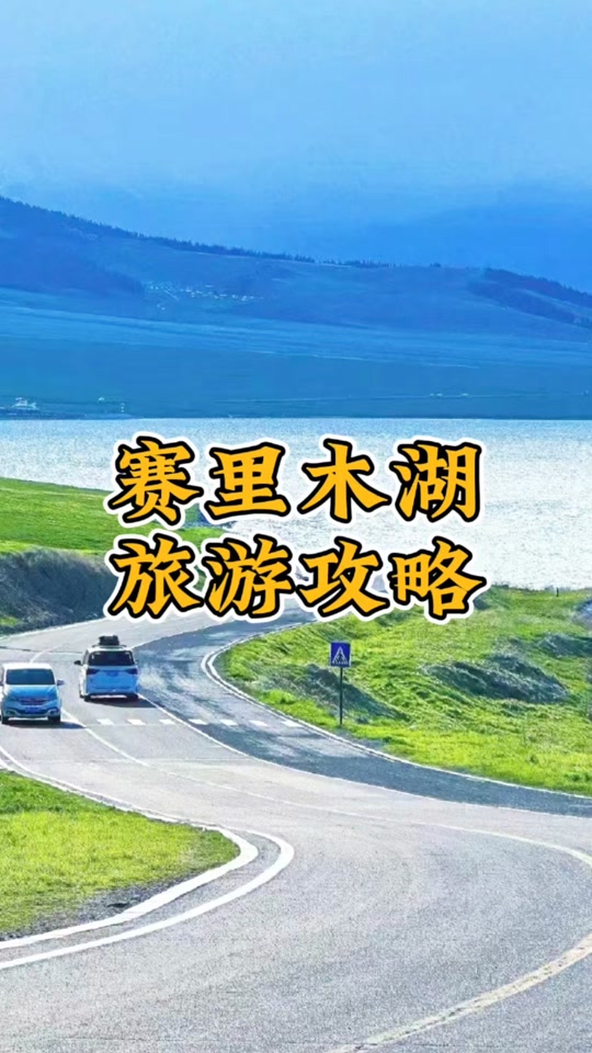 赛里木湖6月游玩攻略，旅游帮手