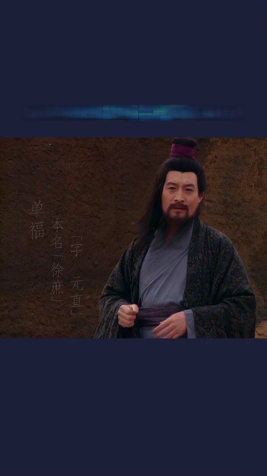 指尖三国徐庶
