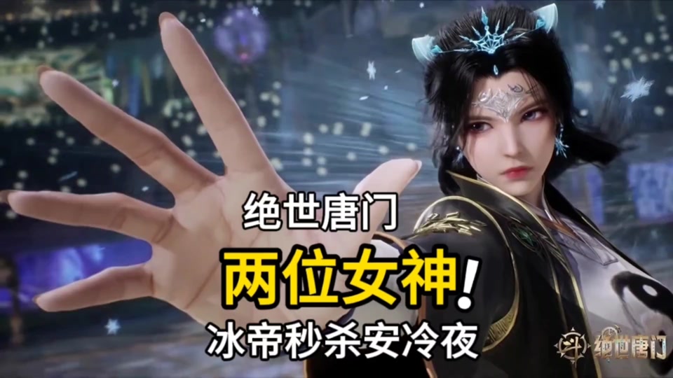 斗罗大陆二绝世唐门冰帝模型