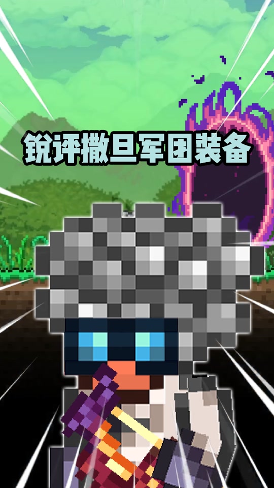 泰拉瑞亚四柱怎么伤害到 - 抖音