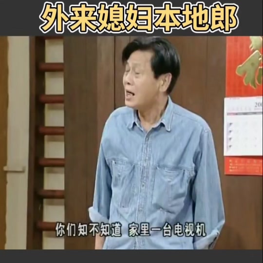 外来媳妇本地郎买液晶电视 - 抖音
