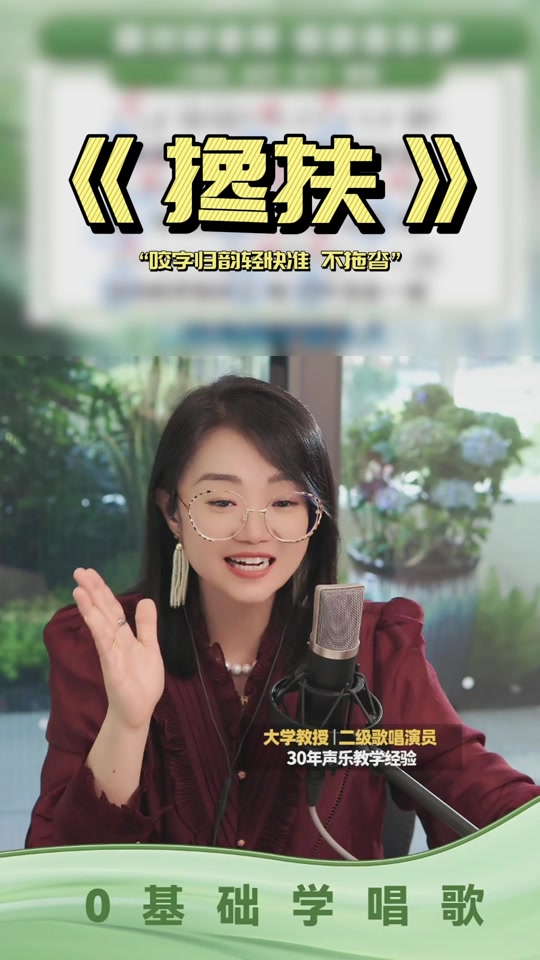 黄老师教唱的搀扶