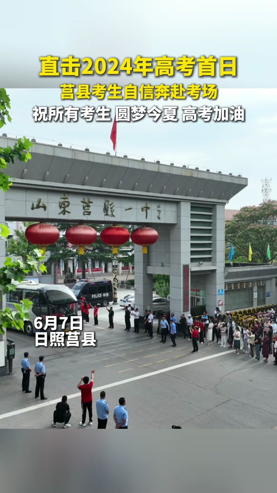 2024莒县一中哪一天高考 - 抖音