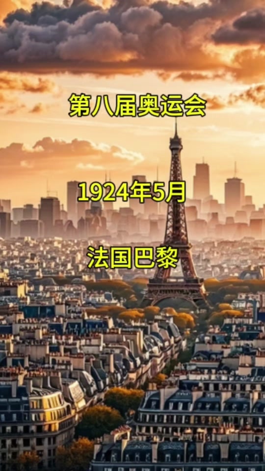 1924年巴黎奥运会是第几届 - 抖音