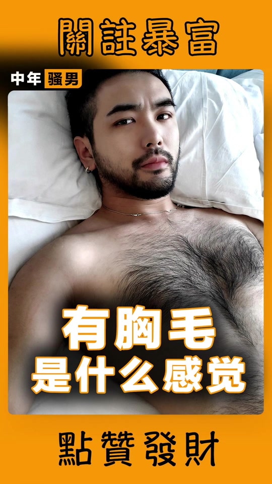 女人胸前护心毛