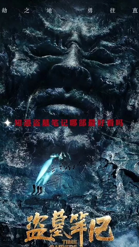 盗墓笔记主线剧情出了几个人物 - 抖音