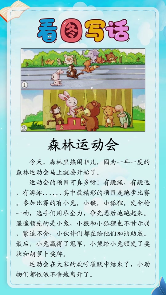 森林大会看图写话