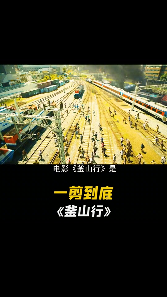 釜山行3巨魔之路预告片 - 抖音