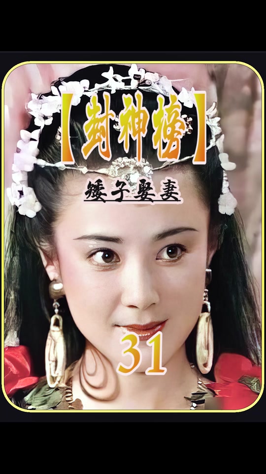 封神榜邬文化演员史建勤 - 抖音
