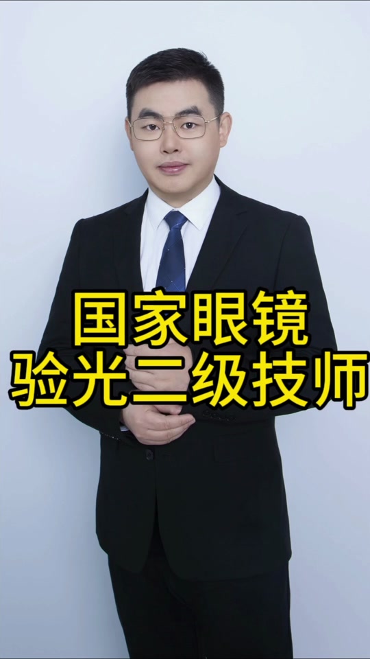 有谁领取了国家高级验光师技能补贴 - 抖音