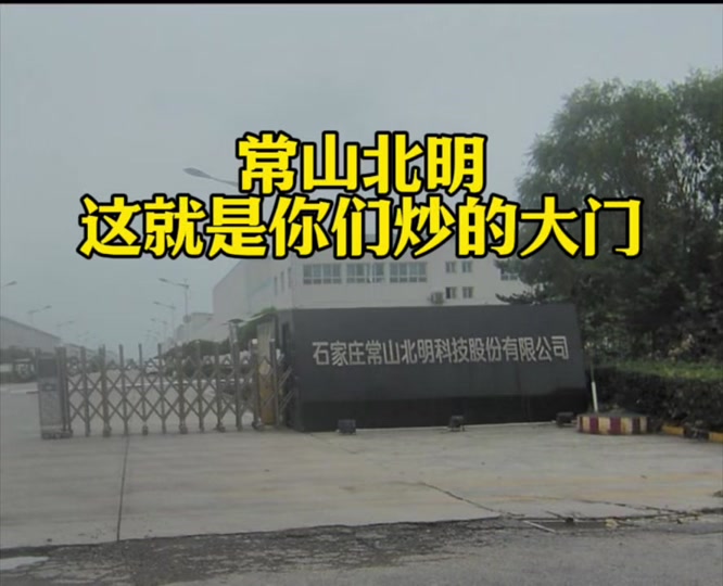 常山北明跌破10日线了吗 - 抖音