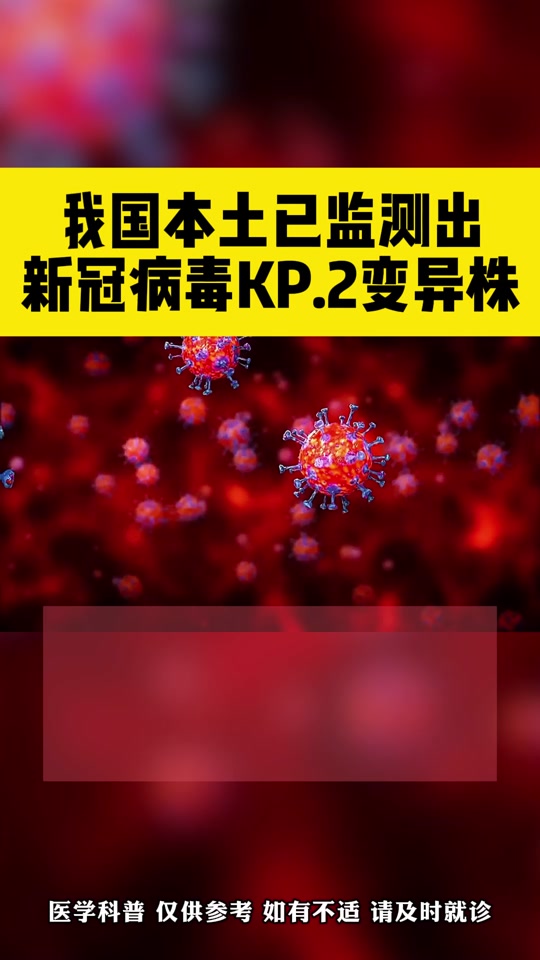 新冠病毒变异毒株kp2怎么解决 - 抖音