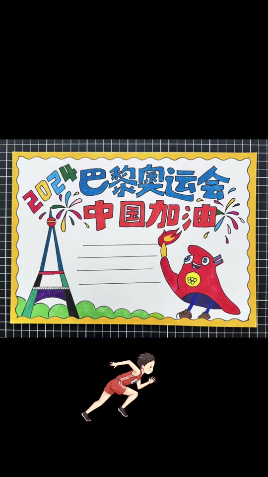 巴黎奥运会可以打印的手抄报 - 抖音