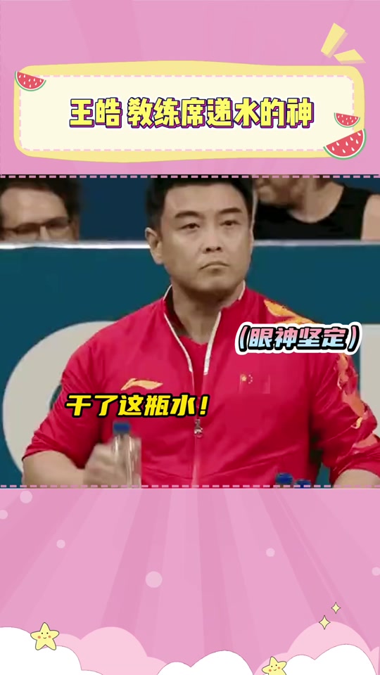 乒乓球团团男子王皓说什么工作人员笑 - 抖音