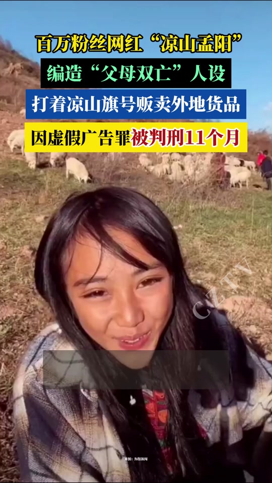 百万粉丝网红凉山孟阳被判刑 - 抖音