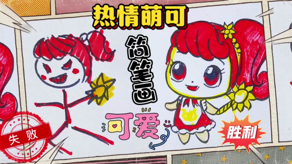 奇妙萌可简笔画教学_奇妙萌可简笔画教学大全_奇奇妙妙简笔画教学