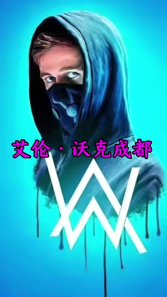 dy演唱会艾伦沃克演唱会啥时候出票 - 抖音